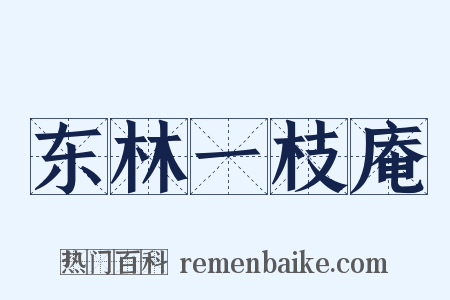 东林一枝庵是什么意思的图片